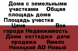 Дома с земельными участками. › Общая площадь дома ­ 120 › Площадь участка ­ 1 000 › Цена ­ 3 210 000 - Все города Недвижимость » Дома, коттеджи, дачи продажа   . Ямало-Ненецкий АО,Новый Уренгой г.